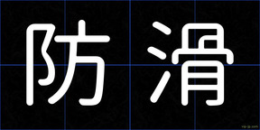 防滑