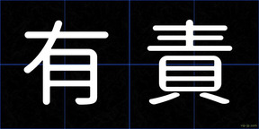 有責