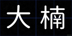 大楠