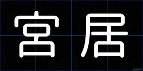 宮居