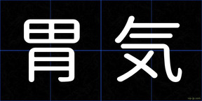 胃気