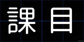 課目