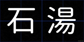 石湯