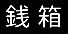 銭箱