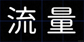 流量