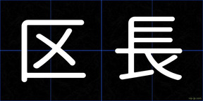 区長