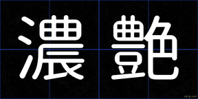 濃艶
