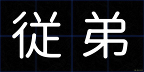従弟
