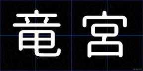竜宮