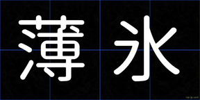薄氷