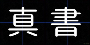 真書