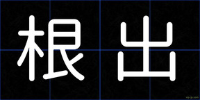 根出