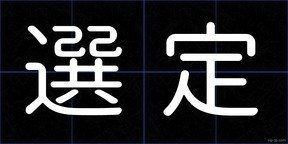 選定