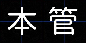 本管