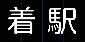 着駅