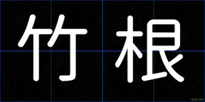 竹根