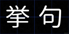 挙句