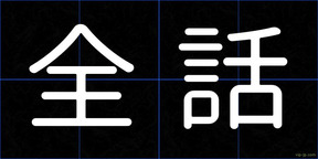 全話
