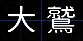 大鷲