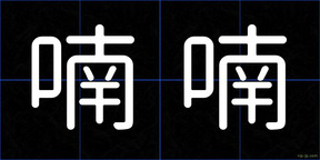 喃喃