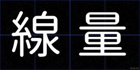 線量