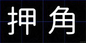押角