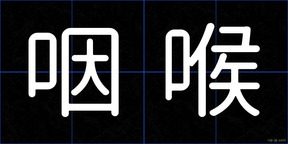 咽喉