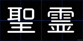 聖霊