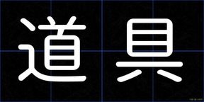 道具