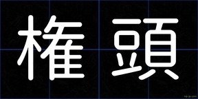 権頭