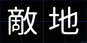 敵地