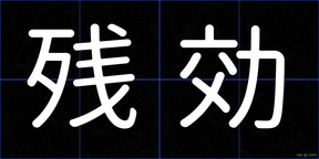 残効