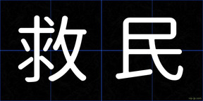 救民