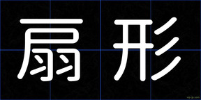 扇形