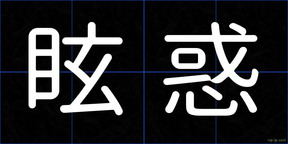 眩惑