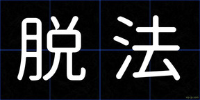 脱法