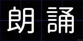 朗誦