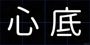 心底