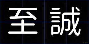 至誠