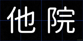 他院