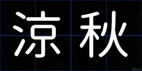涼秋