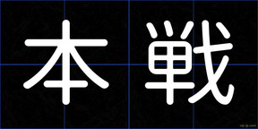 本戦