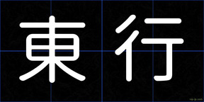 東行