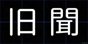 旧聞