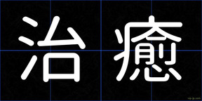 治癒