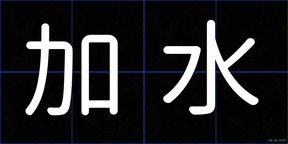 加水