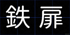 鉄扉