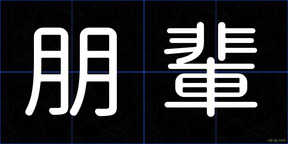 朋輩
