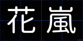 花嵐