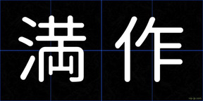 満作